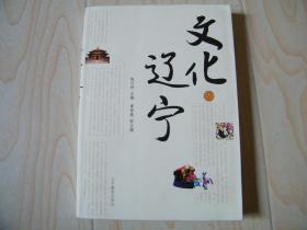 辽宁文化