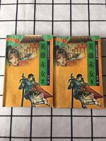 逗味武幻系列(英雄赤女1、2）两册合售
