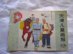 天津儿童画报 1978年第8期"