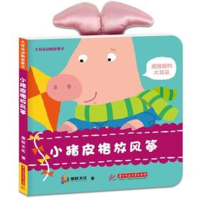 大耳朵动物故事书《小猪皮格放风筝》