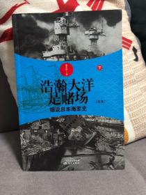 浩瀚大洋是赌场(下)：细说日本海军史