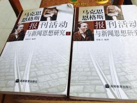 马克思恩格斯报刊活动与新闻思想研究