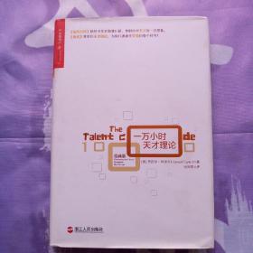 一万小时天才理论（经典版）