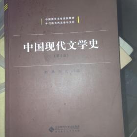 中国现代文学史（第3版）刘勇