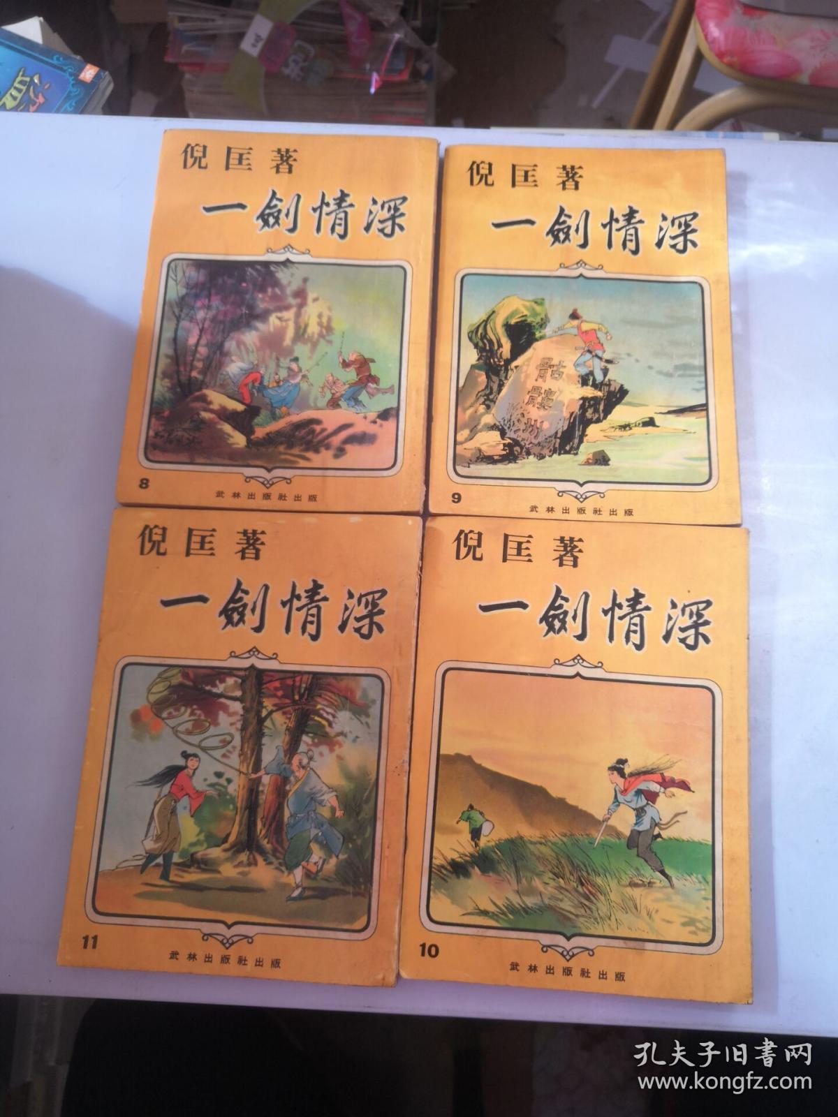 武侠小说 倪匡 《一剑情深》 8 9 10 11 12 14 15 16册  武林出版社【8本合售】
