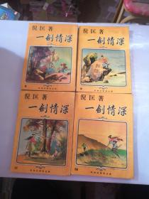 武侠小说 倪匡 《一剑情深》 8 9 10 11 12 14 15 16册  武林出版社【8本合售】