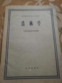 《造林学》