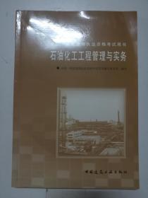 全国一级建造师执业资格考试用书：石油化工工程管理与实务（1J400000）