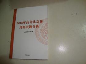 2018年高考北京卷理科试题分析