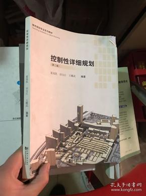 城市规划专业系列教材：控制性详细规划（第2版）