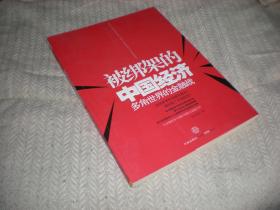 被绑架的中国经济  多角世界金融战/刘军洛著2010年1版4印 中信出版