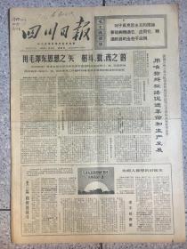 四川日报1970年1月15号