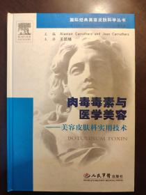 肉毒毒素与医学美容：美容皮肤科实用技术   内页多有划线 如图