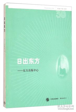 名社30年书系：日出东方·东方出版中心