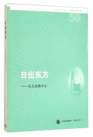 名社30年书系：日出东方·东方出版中心