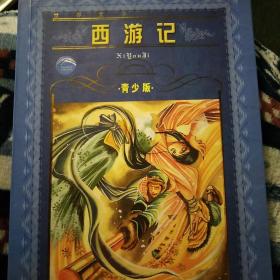 世界文学名著宝库：西游记（青少版）