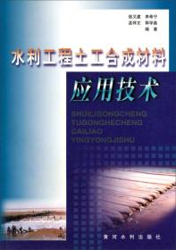 水利工程土工合成材料应用技术