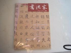 当代人 书法家【2014.试刊号、第2期 】未开封 附增刊