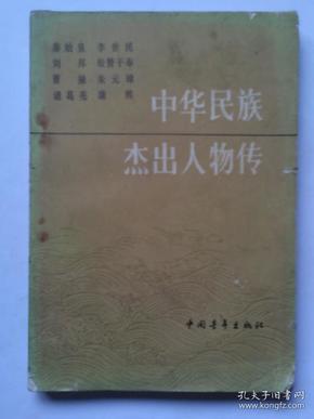 中华民族杰出人物传［1］ 秦始皇 李世民 刘邦 朱元璋 康熙 曹操 松赞干布