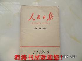 人民日报缩印合订本（1979年6月份）