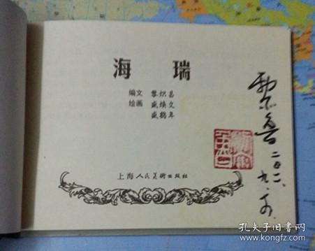 海瑞[上美50开小精][签名钤印本]
