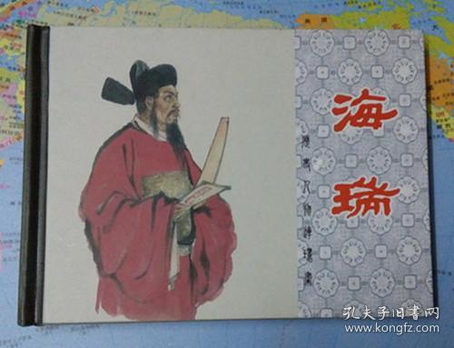 海瑞[上美50开小精][签名钤印本]