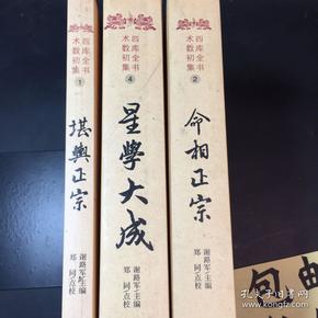 四库全书术数初级 3册合售