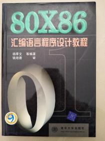 80x86汇编语言程序设计教程