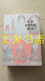 中国岩彩绘画概论（未拆封）.