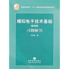 第四版模拟电子技术基础习题解答