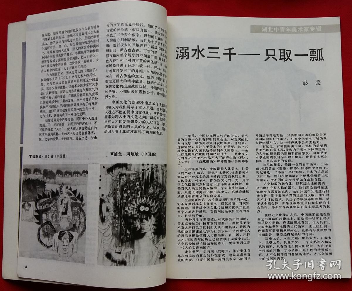 江苏画刊 [湖北中青年美术家专辑 刘一源作白色的梦，聂干因作戏剧脸谱，李世南作贵州印象，曹丹作1989皮肤科观察室，魏光庆作受伤系列之四，田挥作行其弥远知其弥少、人咸知修其面，陈绿寿作女人和马，李邦耀作野草之四，刘淳版画，刘万年中国画作品]