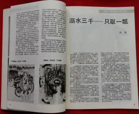 江苏画刊 [湖北中青年美术家专辑 刘一源作白色的梦，聂干因作戏剧脸谱，李世南作贵州印象，曹丹作1989皮肤科观察室，魏光庆作受伤系列之四，田挥作行其弥远知其弥少、人咸知修其面，陈绿寿作女人和马，李邦耀作野草之四，刘淳版画，刘万年中国画作品]