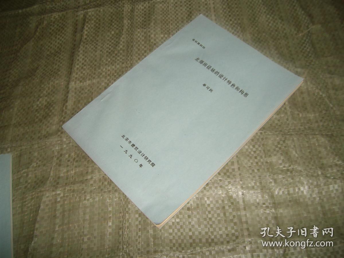 北郊田径场的设计特色和构思 （油印本见图）