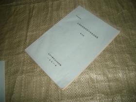 北郊田径场的设计特色和构思 （油印本见图）