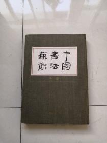 中国书法艺术 先秦 （1993一版一印）
