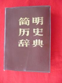 简明历史辞典