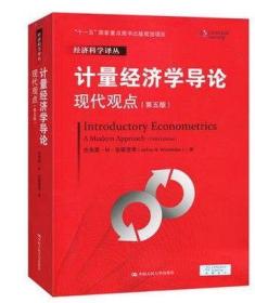 计量经济学导论：现代观点（第五版）/经济科学译丛；“十一五”国家重点图书出版规划项目