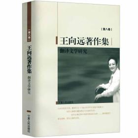 王向远著作集：翻译文学研究（第八卷）