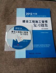 2012年全国二级建造师执业资格考试指导：建设工程施工管理复习题集