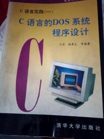 C语言实践.一.C语言的DOS系统程序设计