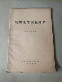 物理化学实验讲义1965