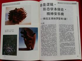 江苏画刊 [湖北中青年美术家专辑 刘一源作白色的梦，聂干因作戏剧脸谱，李世南作贵州印象，曹丹作1989皮肤科观察室，魏光庆作受伤系列之四，田挥作行其弥远知其弥少、人咸知修其面，陈绿寿作女人和马，李邦耀作野草之四，刘淳版画，刘万年中国画作品]