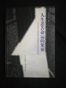 人生悲苦命運的象征——無名氏與其他中國現(xiàn)代作家作品論