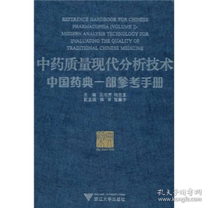 中药质量现代分析技术:中国药典一部参考手册