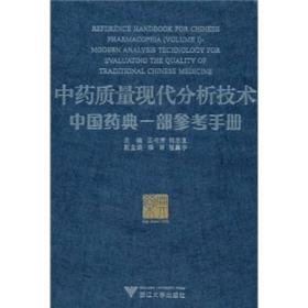 中药质量现代分析技术:中国药典一部参考手册:reference handbook for Chinese pharmacopeia(volime Ⅰ)