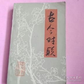 《古今对联》