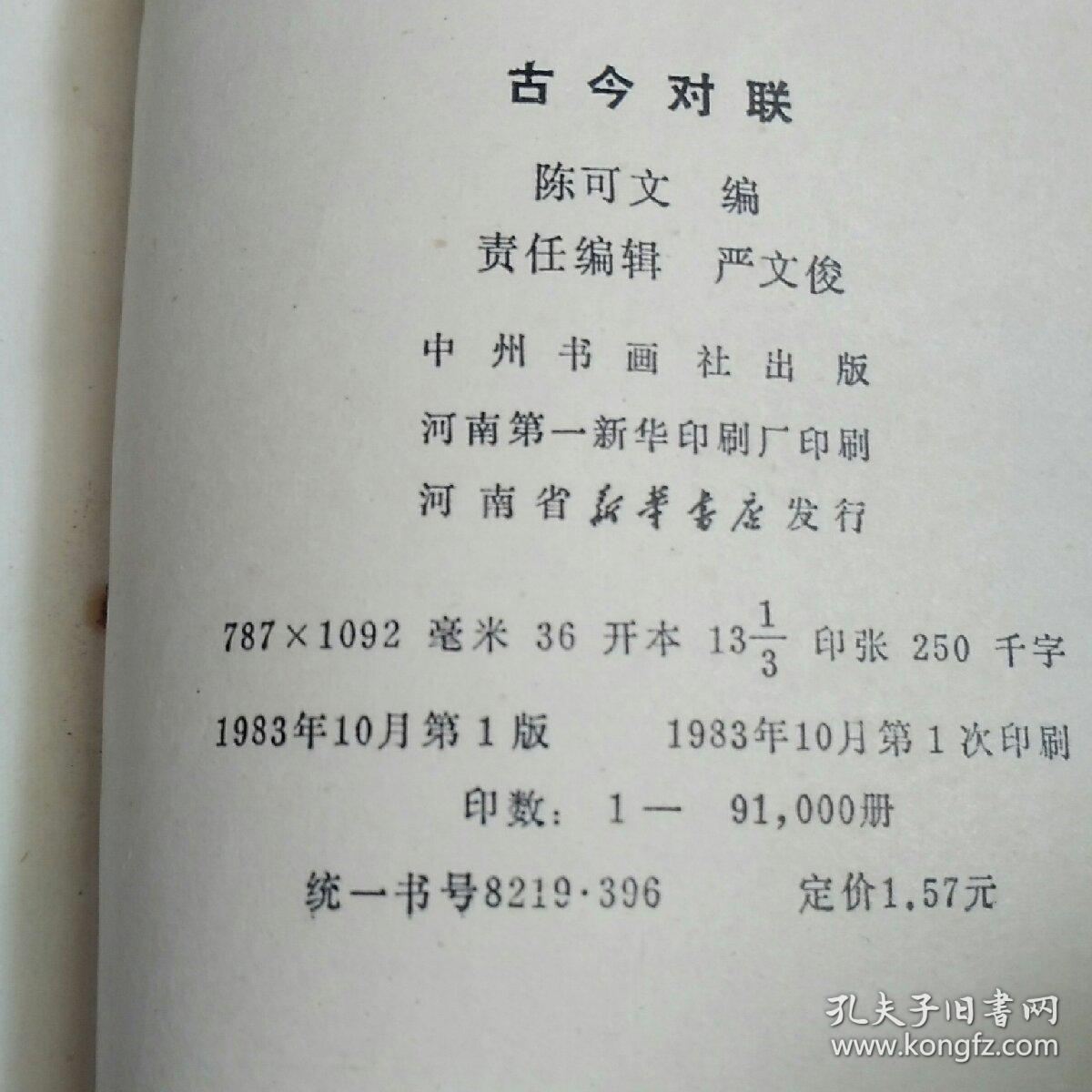 《古今对联》