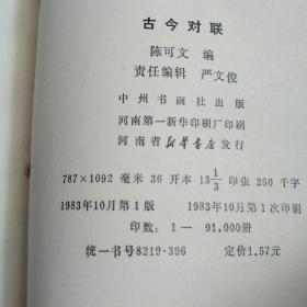 《古今对联》