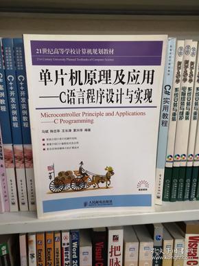 单片机原理及应用——C语言程序设计与实现