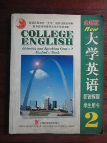 大学英语 听说教程 学生用书(2)附CD-ROM 上海外语教育出版社 j-115